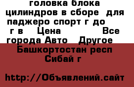 головка блока цилиндров в сборе  для паджеро спорт г до 2006 г.в. › Цена ­ 15 000 - Все города Авто » Другое   . Башкортостан респ.,Сибай г.